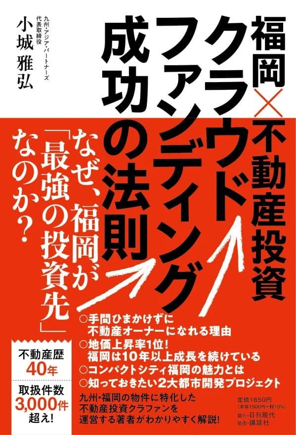 書籍「福岡×不動産投資クラウドファンディング成功の法則」の表紙