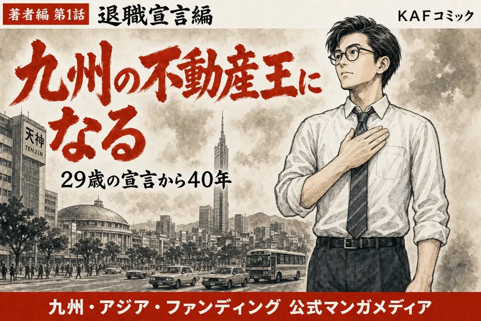 「九州の不動産王になる」— 29歳の宣言の表紙